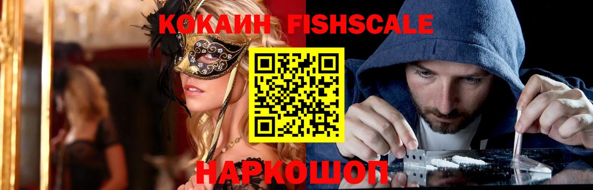 КОКАИН Fish Scale  Вход с VPN  где продают наркотики  Ноябрьск  COCAIN 97% 